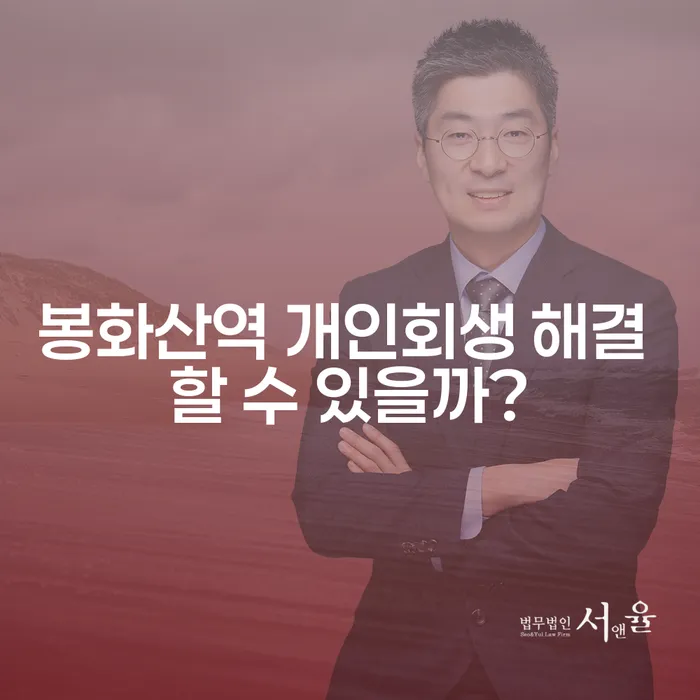 봉화산역 개인회생 해결 할 수 있을까?