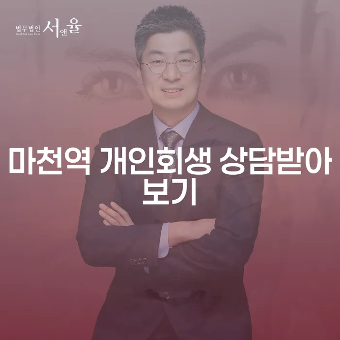 마천역 개인회생 상담받아보기