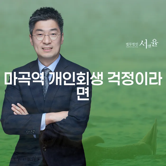 마곡역 개인회생 걱정이라면