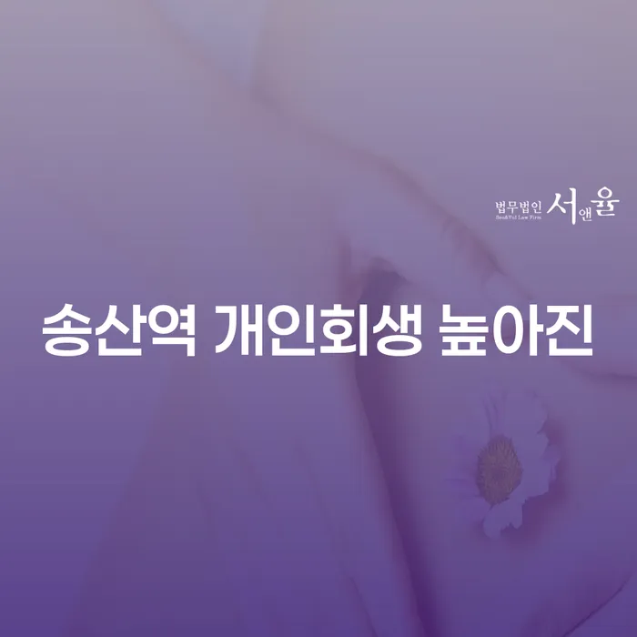 송산역 개인회생 높아진