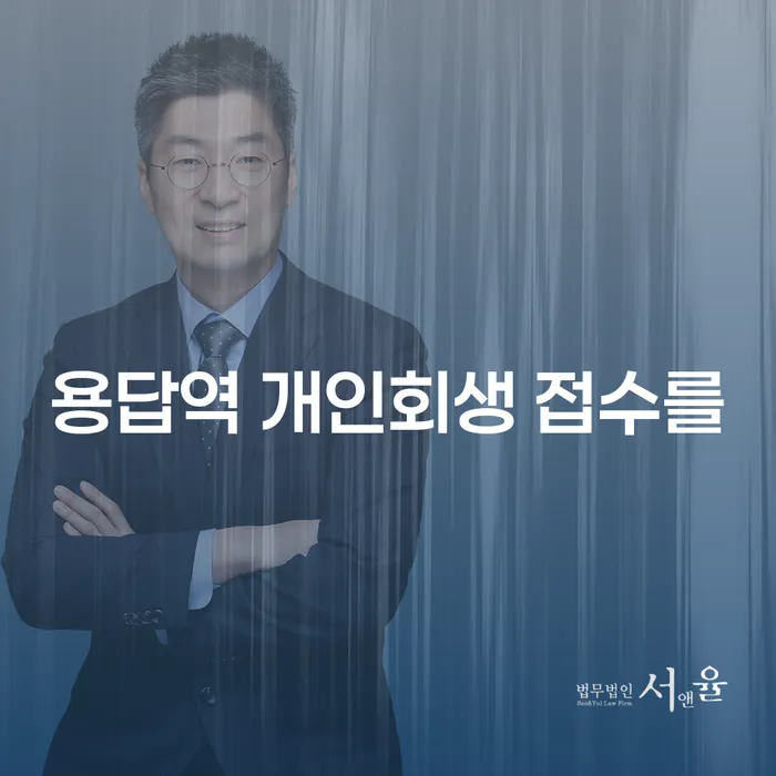 용답역 개인회생 접수를