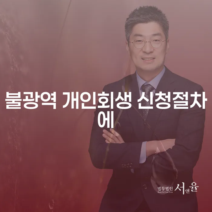 불광역 개인회생 신청절차에