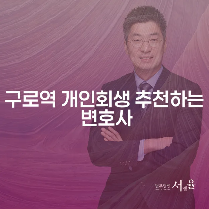 구로역 개인회생 추천하는 변호사