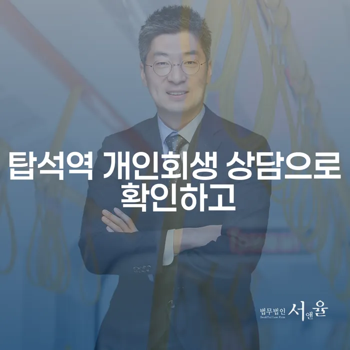 탑석역 개인회생 상담으로 확인하고