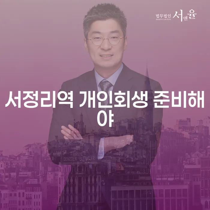 서정리역 개인회생 준비해야