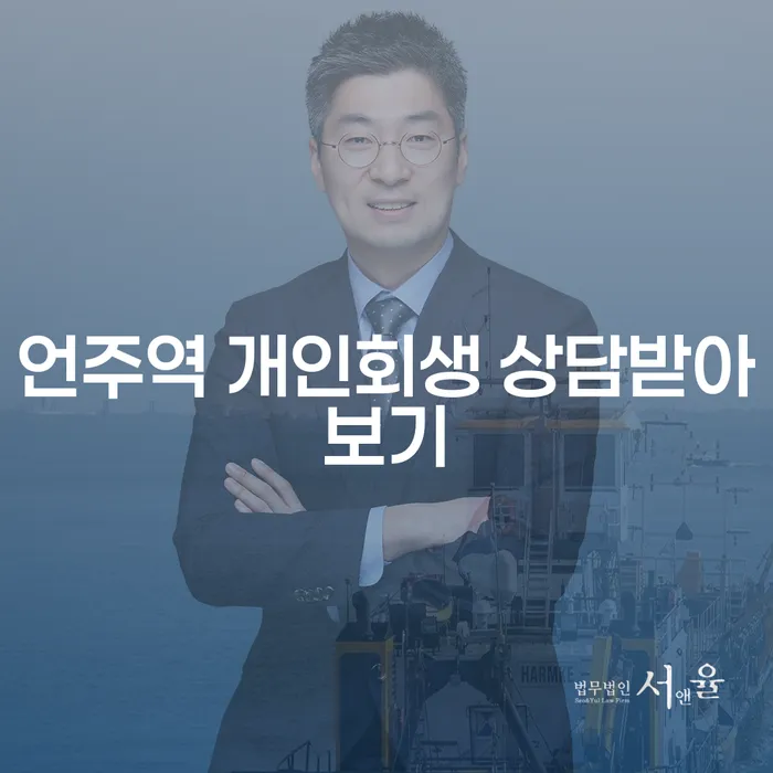 언주역 개인회생 상담받아보기