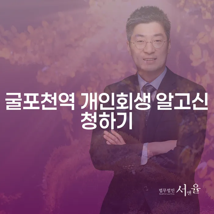굴포천역 개인회생 알고신청하기