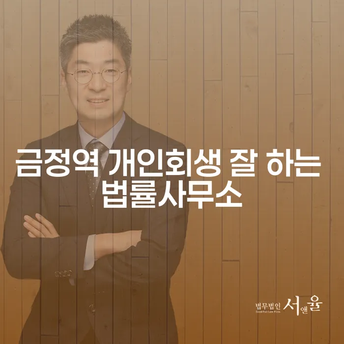 금정역 개인회생 잘 하는 법률사무소