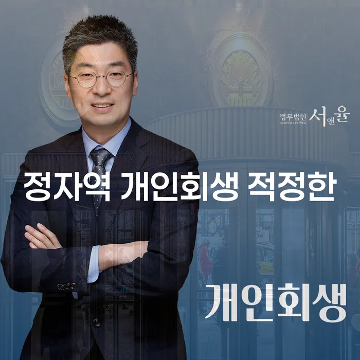 정자역 개인회생 적정한