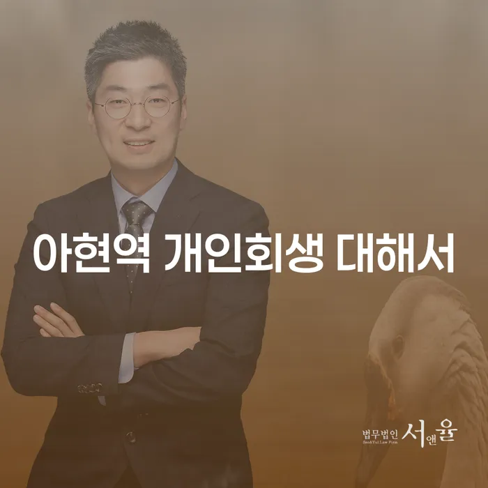 아현역 개인회생 대해서