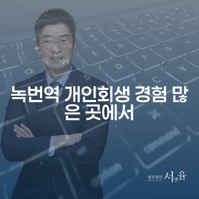 녹번역 개인회생 경험 많은 곳에서