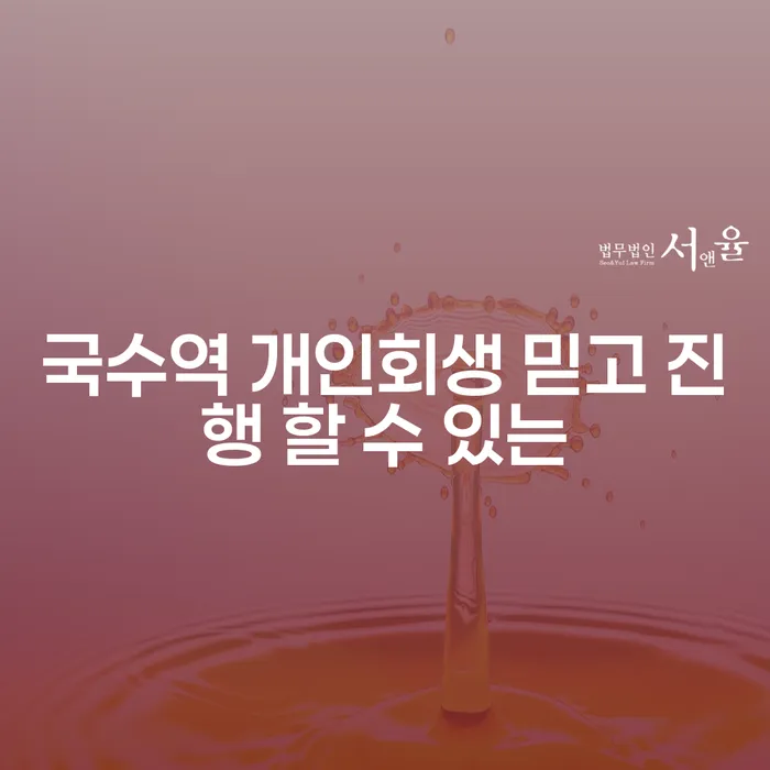 국수역 개인회생 믿고 진행 할 수 있는