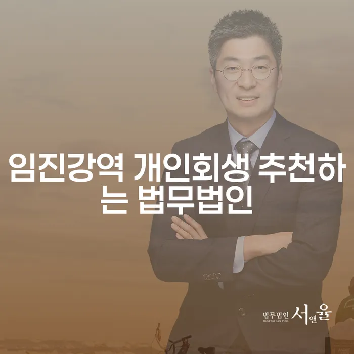 임진강역 개인회생 추천하는 법무법인
