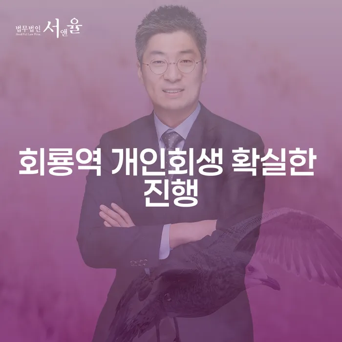 회룡역 개인회생 확실한 진행