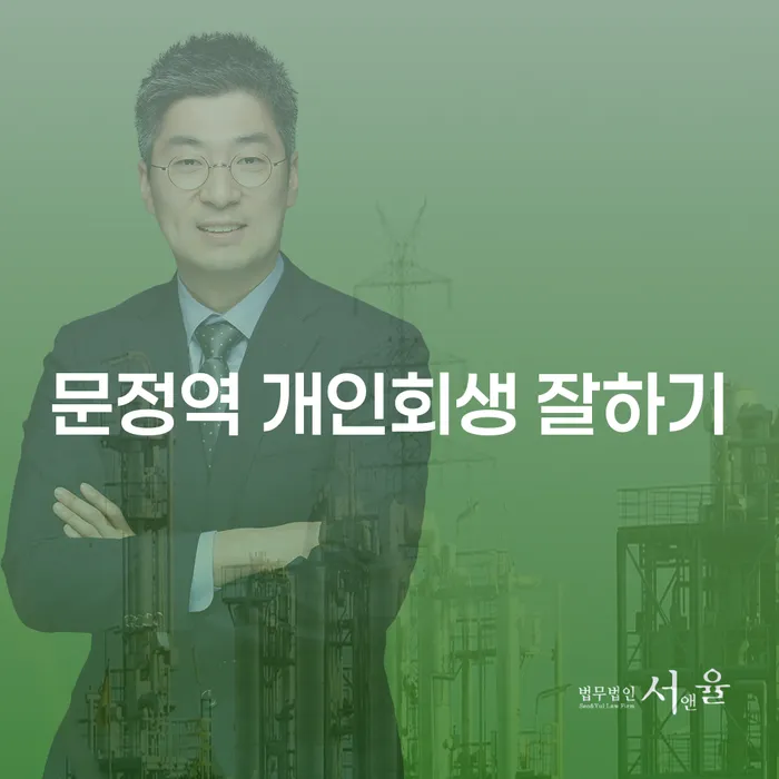 문정역 개인회생 잘하기