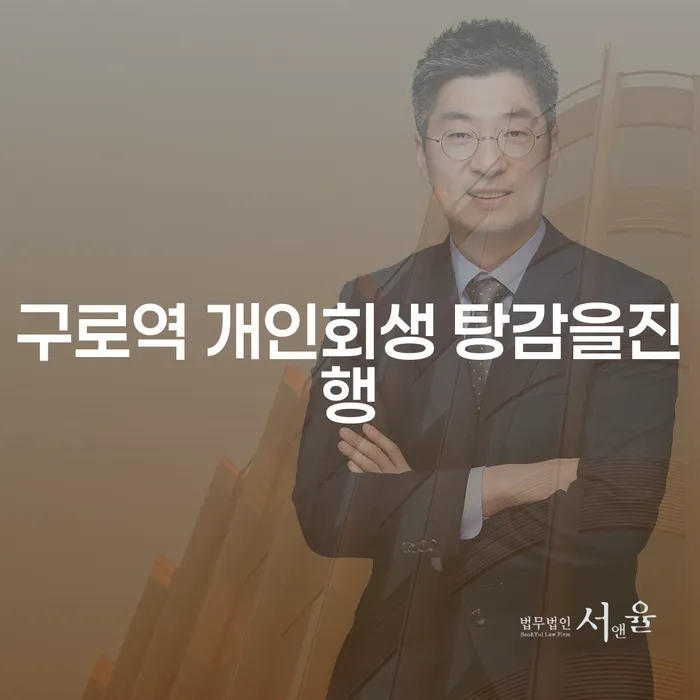 구로역 개인회생 탕감을진행