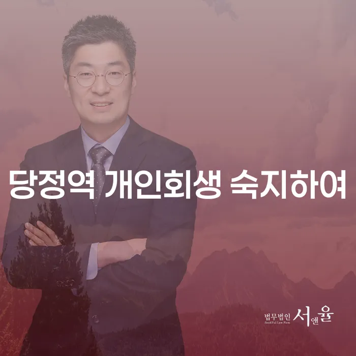 당정역 개인회생 숙지하여