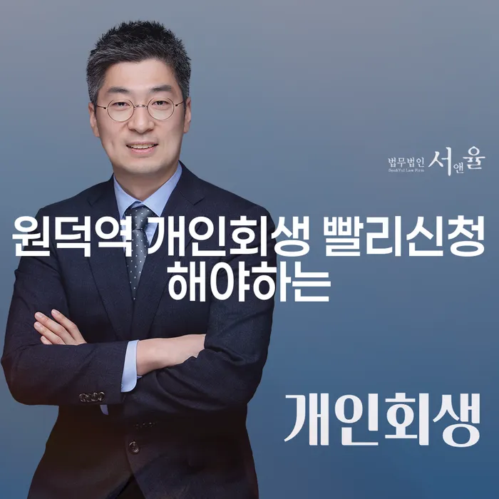 원덕역 개인회생 빨리신청해야하는