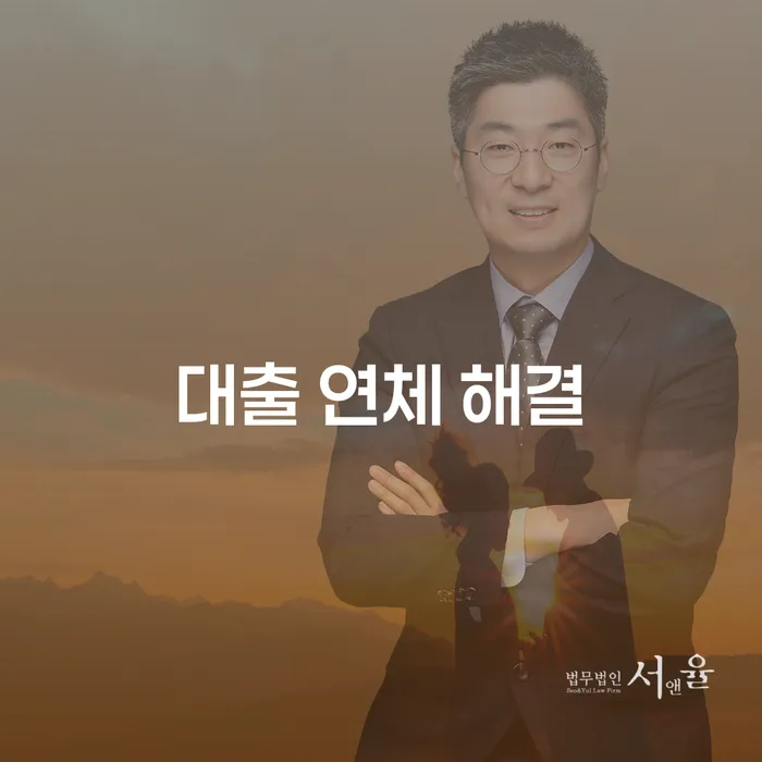 대출 연체 해결, 어떻게 해야 할까요?