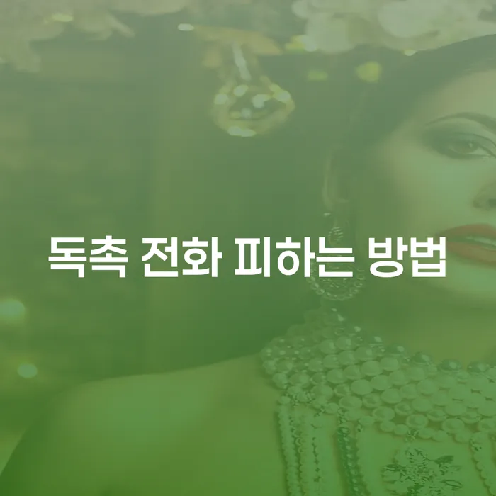 독촉 전화 피하는 방법, 어떻게 해야 할까요?