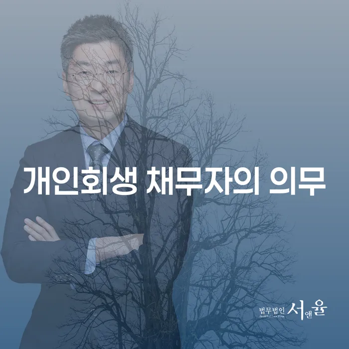 개인회생 채무자의 의무란 무엇인가요?