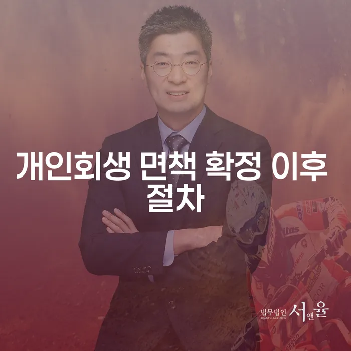 개인회생 면책 확정 이후 어떤 절차를 거쳐야 할까요?