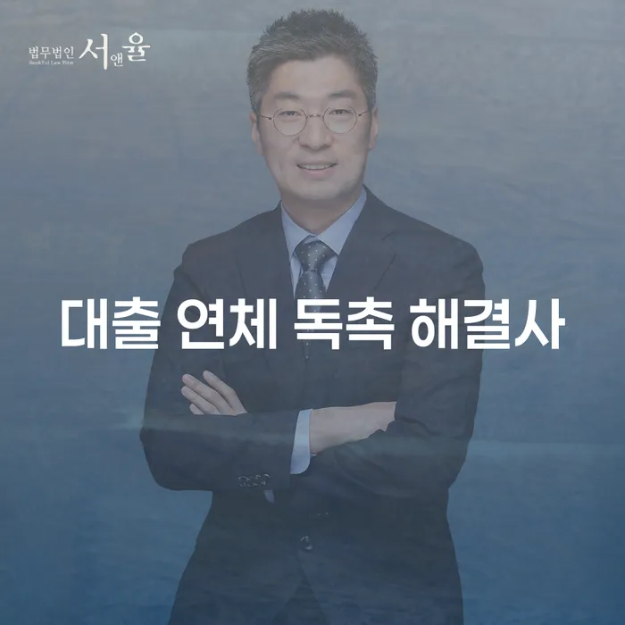 대출 연체 독촉 해결사: 채무 해결을 위한 첫걸음