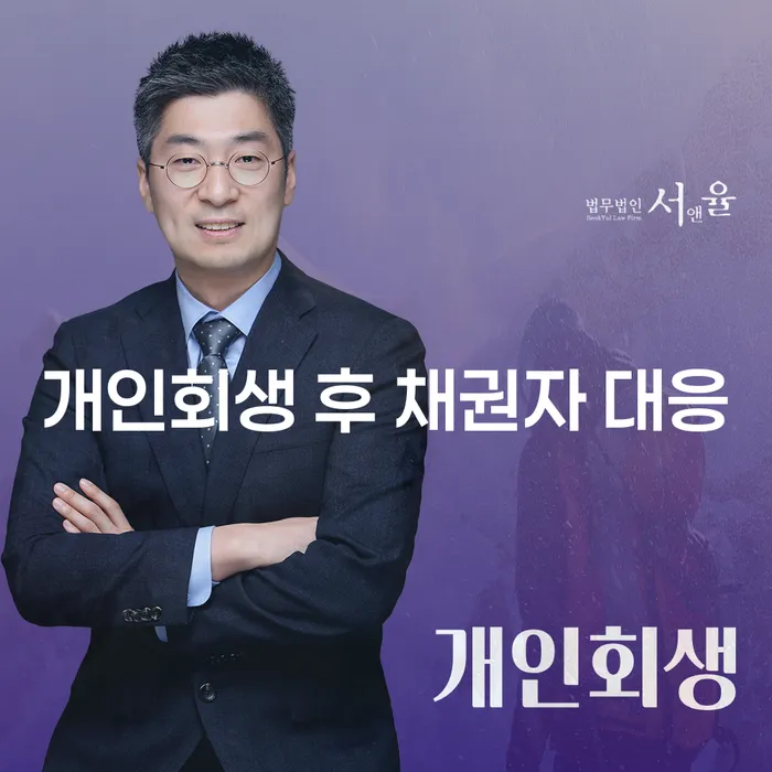 개인회생 후 채권자 대응, 어떻게 해야 할까요?