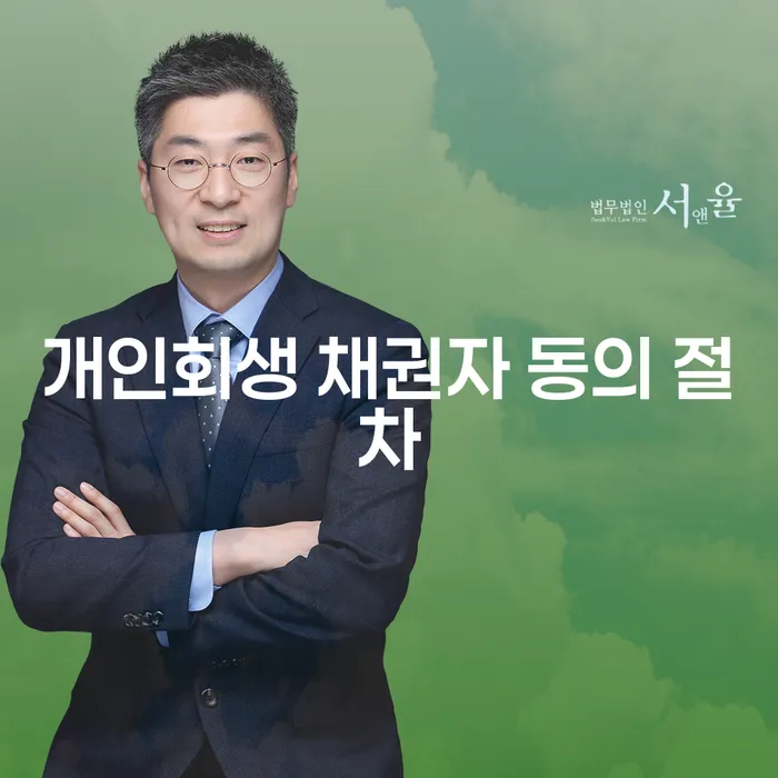 개인회생 채권자 동의 절차: 당신의 경제적 자유를 위한 길은 무엇인가요?
