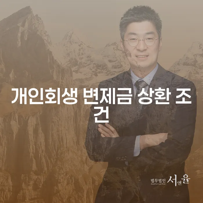 개인회생 변제금 상환 조건에 대해 알고 계신가요?