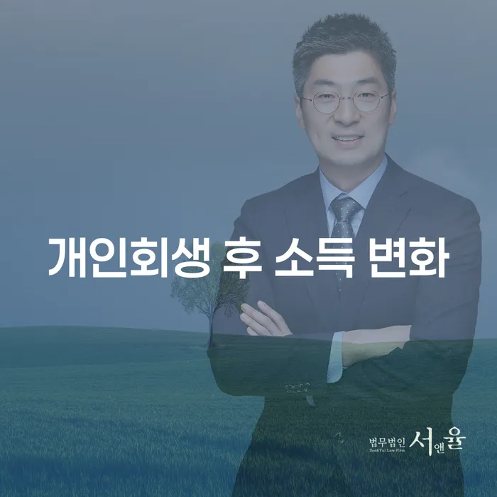 개인회생 후 소득 변화가 궁금하세요?