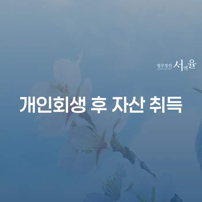 개인회생 후 자산 취득, 가능한가요? 그 비결을 알아봅시다