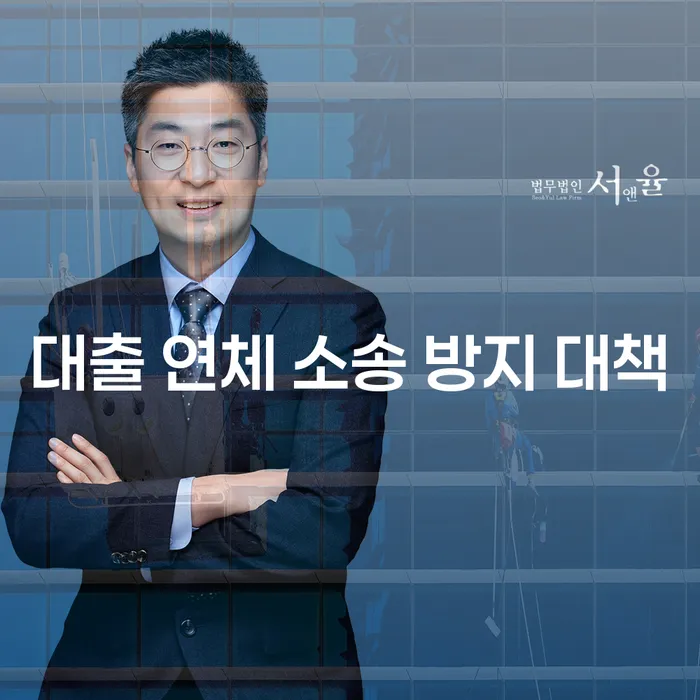 대출 연체 소송을 피할 수 있는 방법은 무엇일까요?