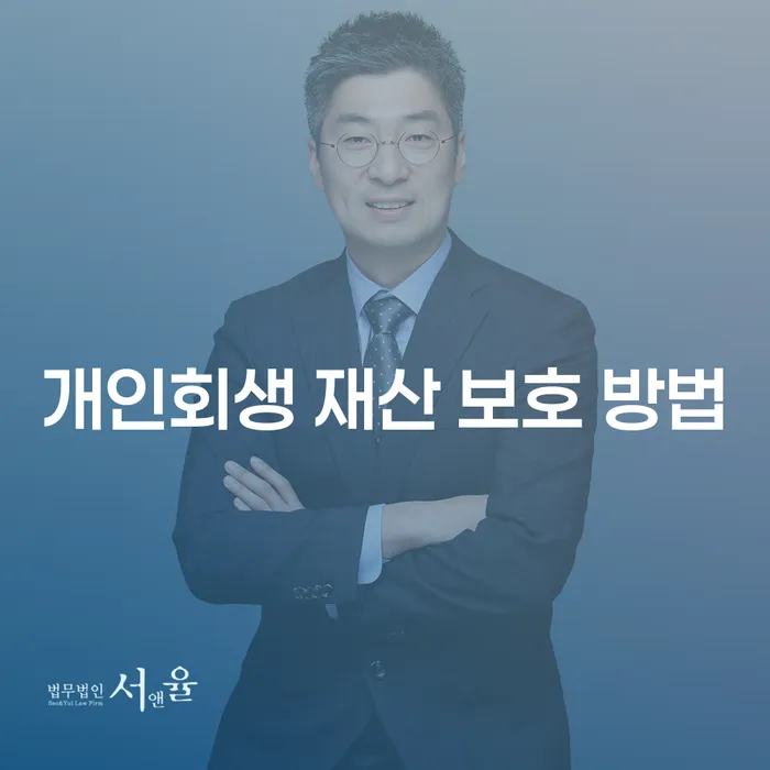 개인회생 재산 보호 방법, 어떻게 시작해야 할까요?