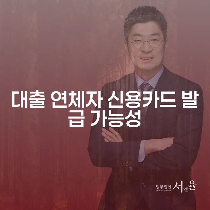 대출 연체자도 신용카드를 발급받을 수 있을까요?