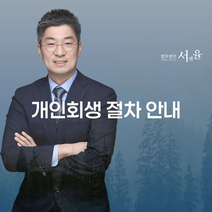 개인회생 절차 안내: 왜 지금이 신청할 때인가요?