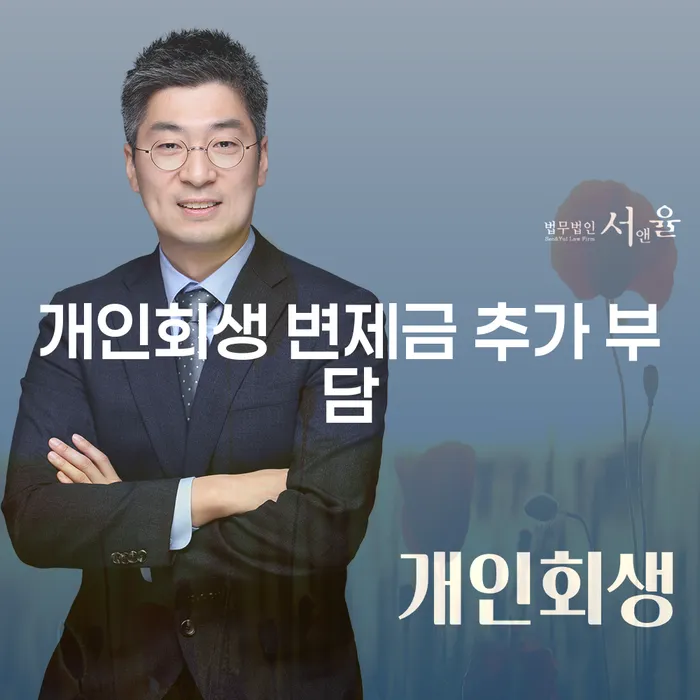 개인회생 변제금 추가 부담, 어떻게 해결할 수 있을까요?