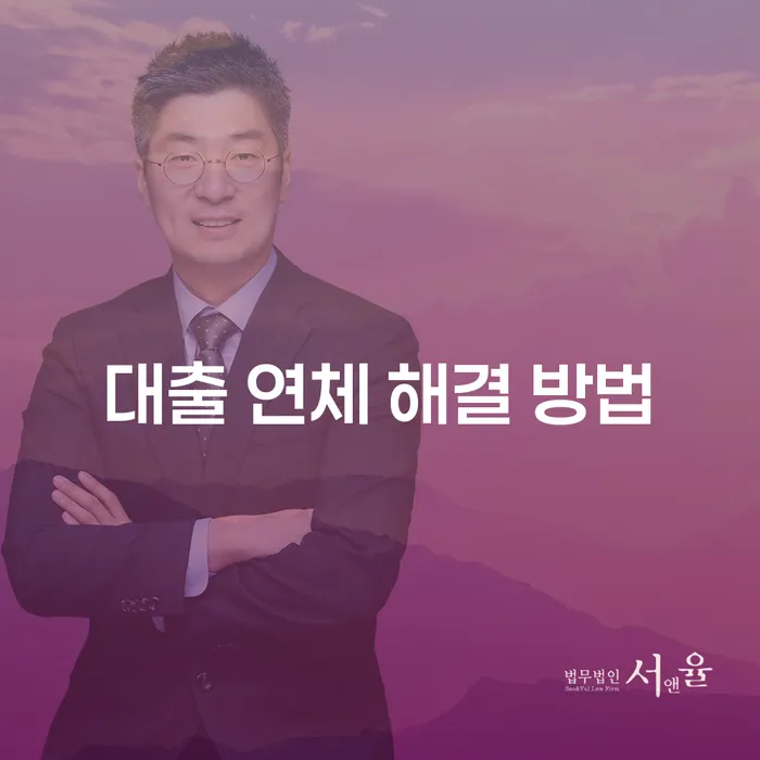 대출 연체 해결 방법, 정말 어떻게 해야 할까요?