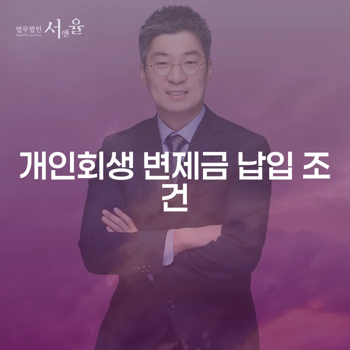 개인회생 변제금 납입 조건, 제대로 알고 계신가요?