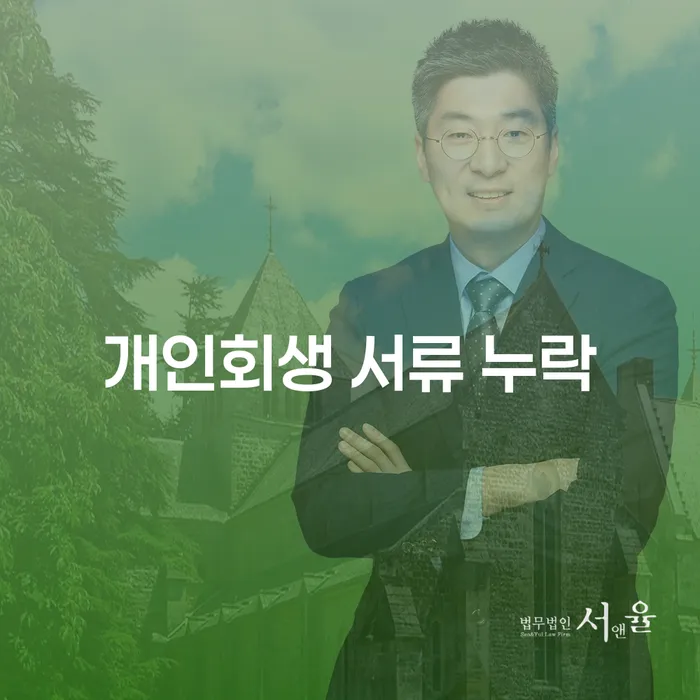 개인회생 서류 누락이 문제되는 이유와 해결 방법은 무엇일까요?