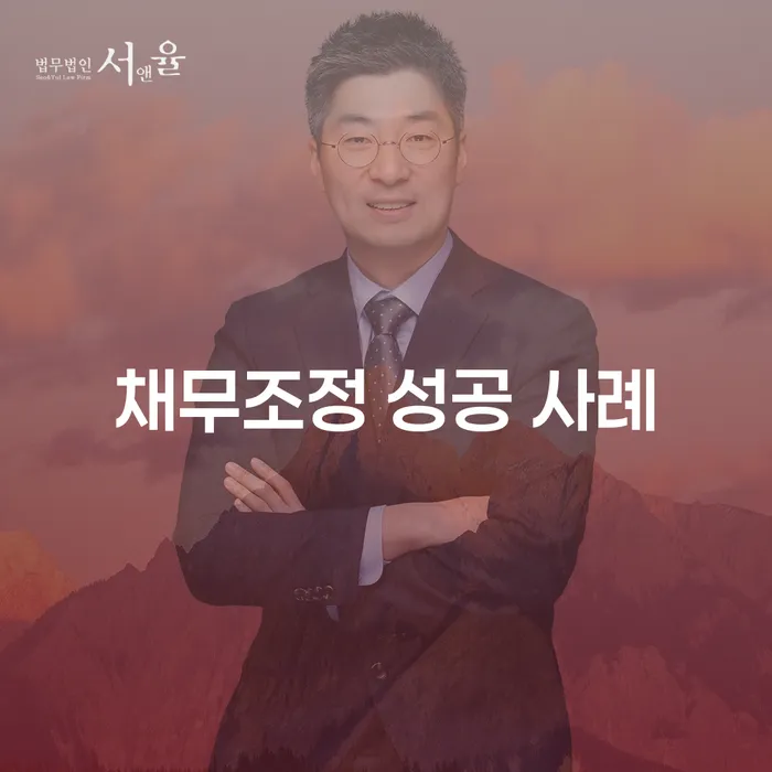채무조정 성공 사례, 나도 가능할까?