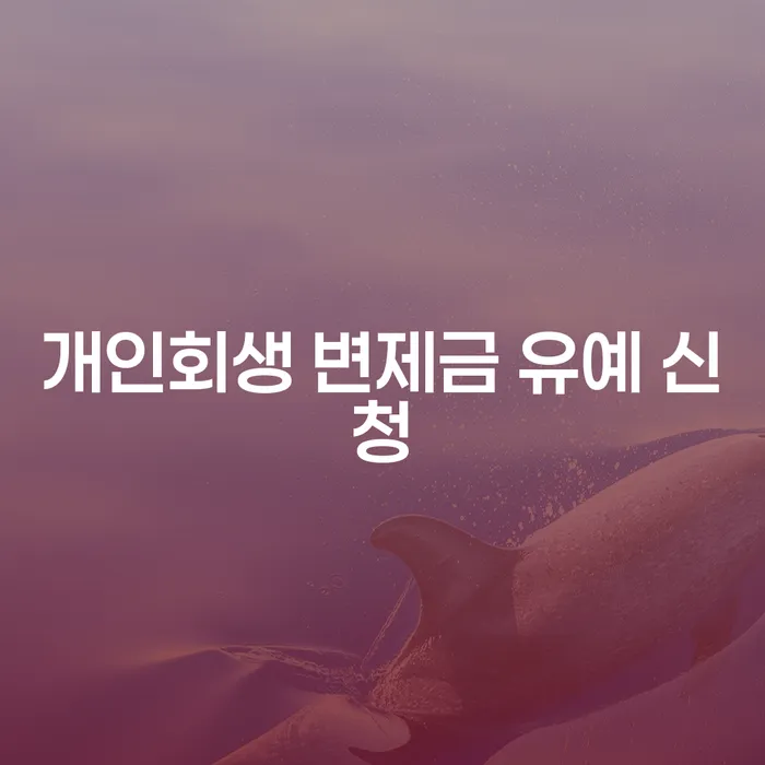 개인회생 변제금 유예 신청, 나도 할 수 있을까?
