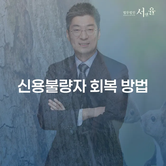신용불량자 회복 방법: 어떻게 시작해야 할까요?