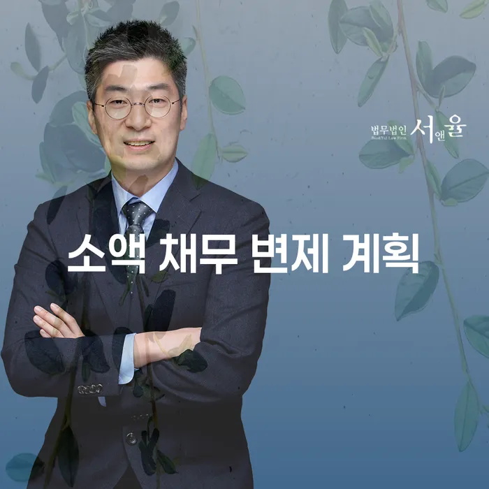 소액 채무 변제 계획, 어떻게 해야 할까요?