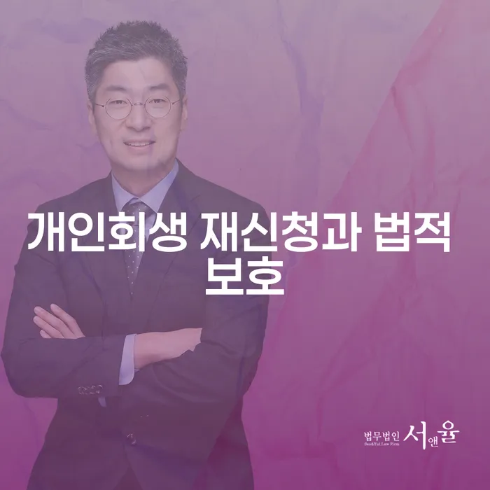 개인회생 재신청과 법적 보호, 지금 필요한가요?