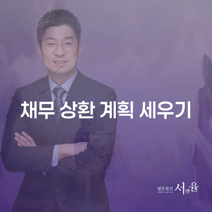 채무 상환 계획 세우기: 개인회생과 파산으로 해결 가능할까요?