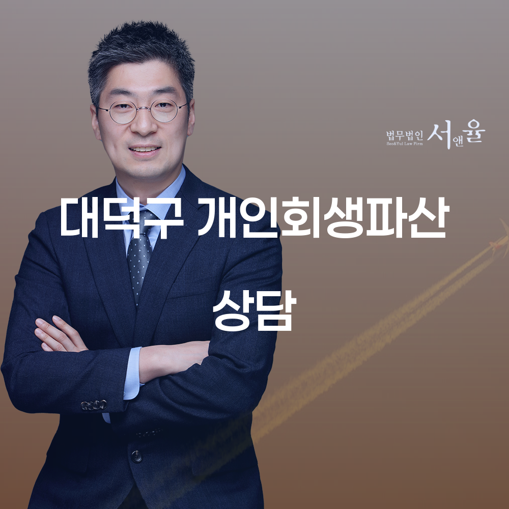 대덕구 개인회생파산 상담의 중요성 및 절차