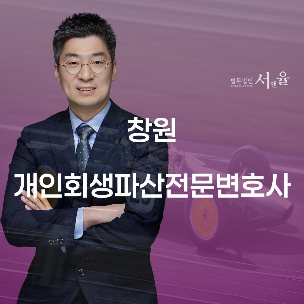 창원 개인회생 파산 전문 변호사와 함께하는 재정 회복