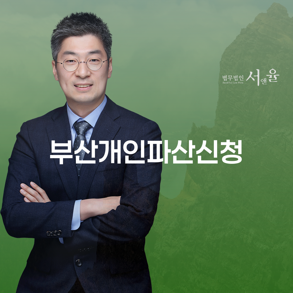 부산개인파산신청을 통해 채무 해결의 길을 찾다