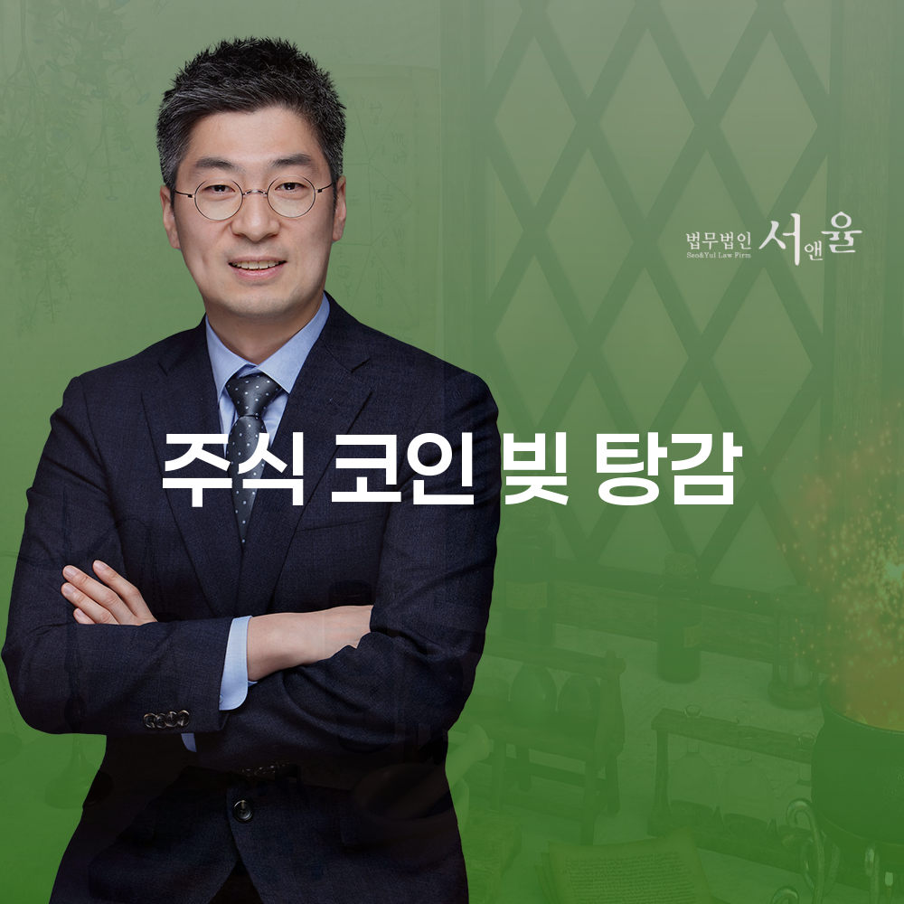 주식 코인 빚 탕감 필요성과 절차